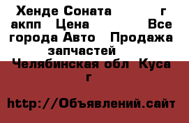 Хенде Соната5 2.0 2003г акпп › Цена ­ 17 000 - Все города Авто » Продажа запчастей   . Челябинская обл.,Куса г.